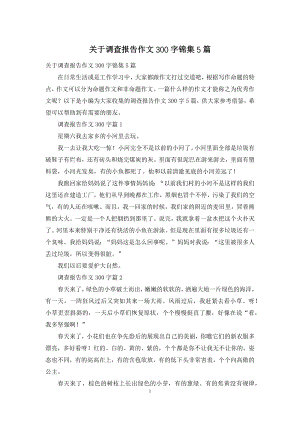 关于调查报告作文300字锦集5篇.docx