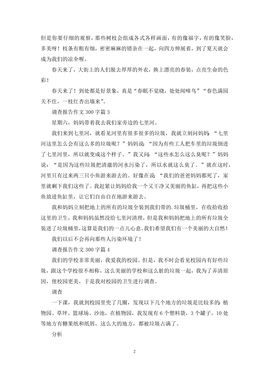 关于调查报告作文300字锦集5篇.docx_第2页