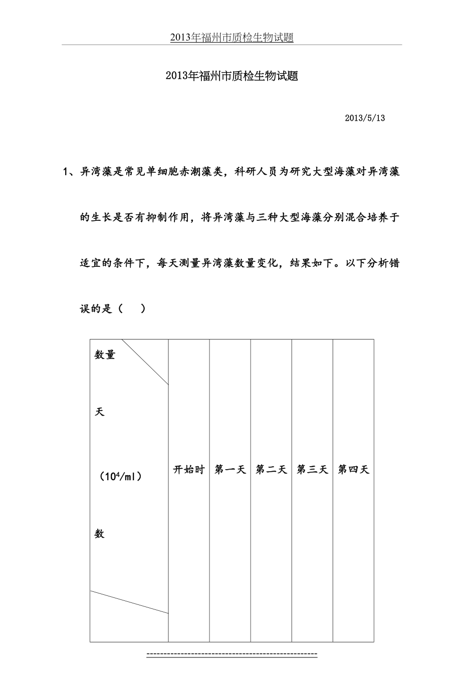 高三生物试卷讲评课教案(1).doc_第2页