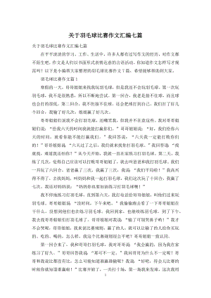 关于羽毛球比赛作文汇编七篇.docx