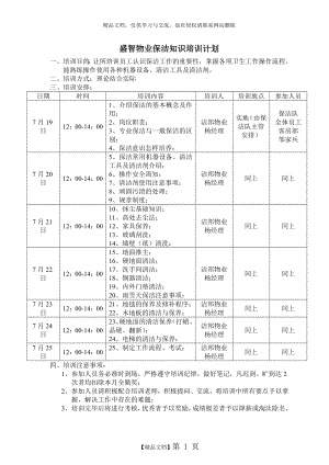 物业保洁知识培训计划表.doc