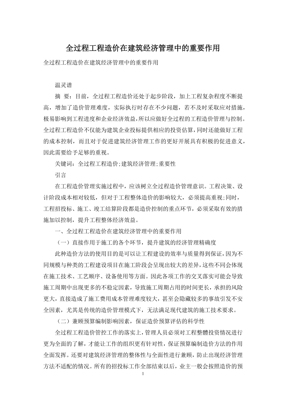 全过程工程造价在建筑经济管理中的重要作用.docx_第1页