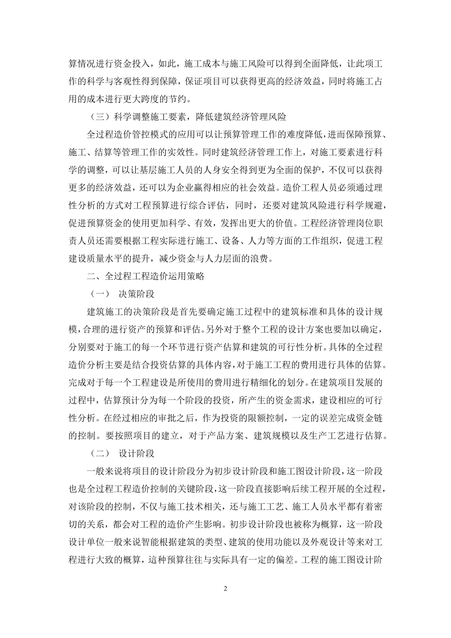 全过程工程造价在建筑经济管理中的重要作用.docx_第2页