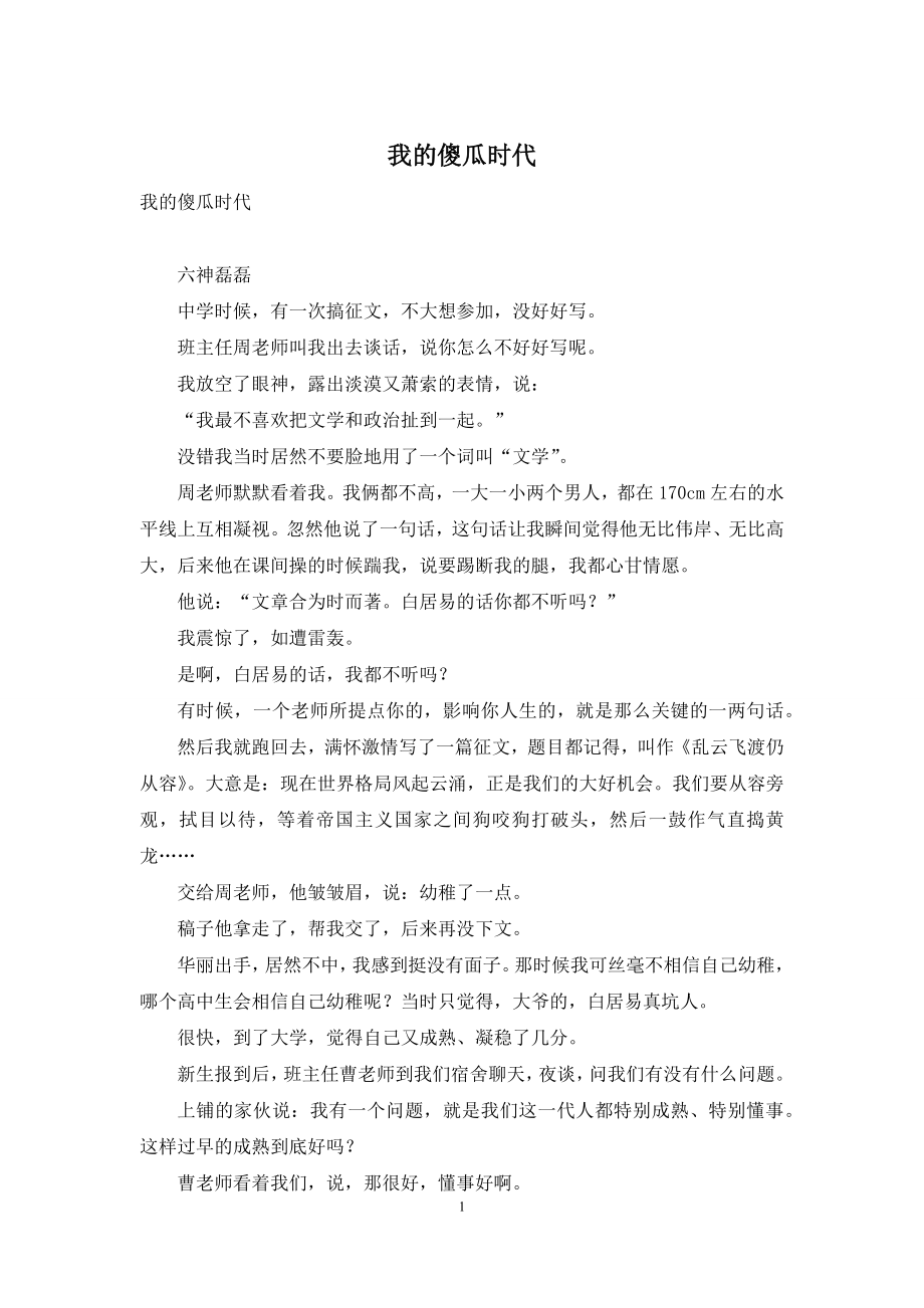 我的傻瓜时代.docx_第1页