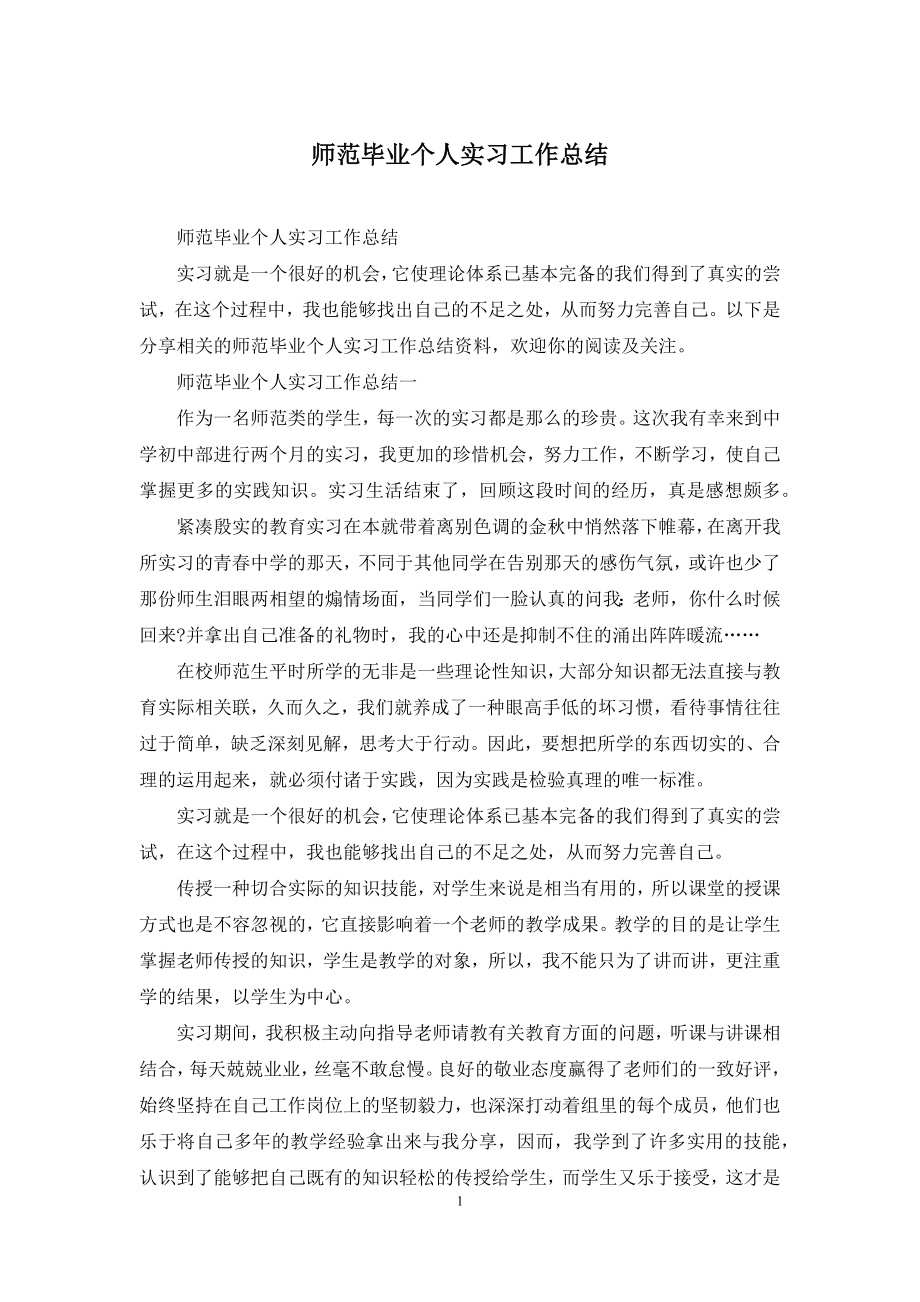 师范毕业个人实习工作总结.docx_第1页