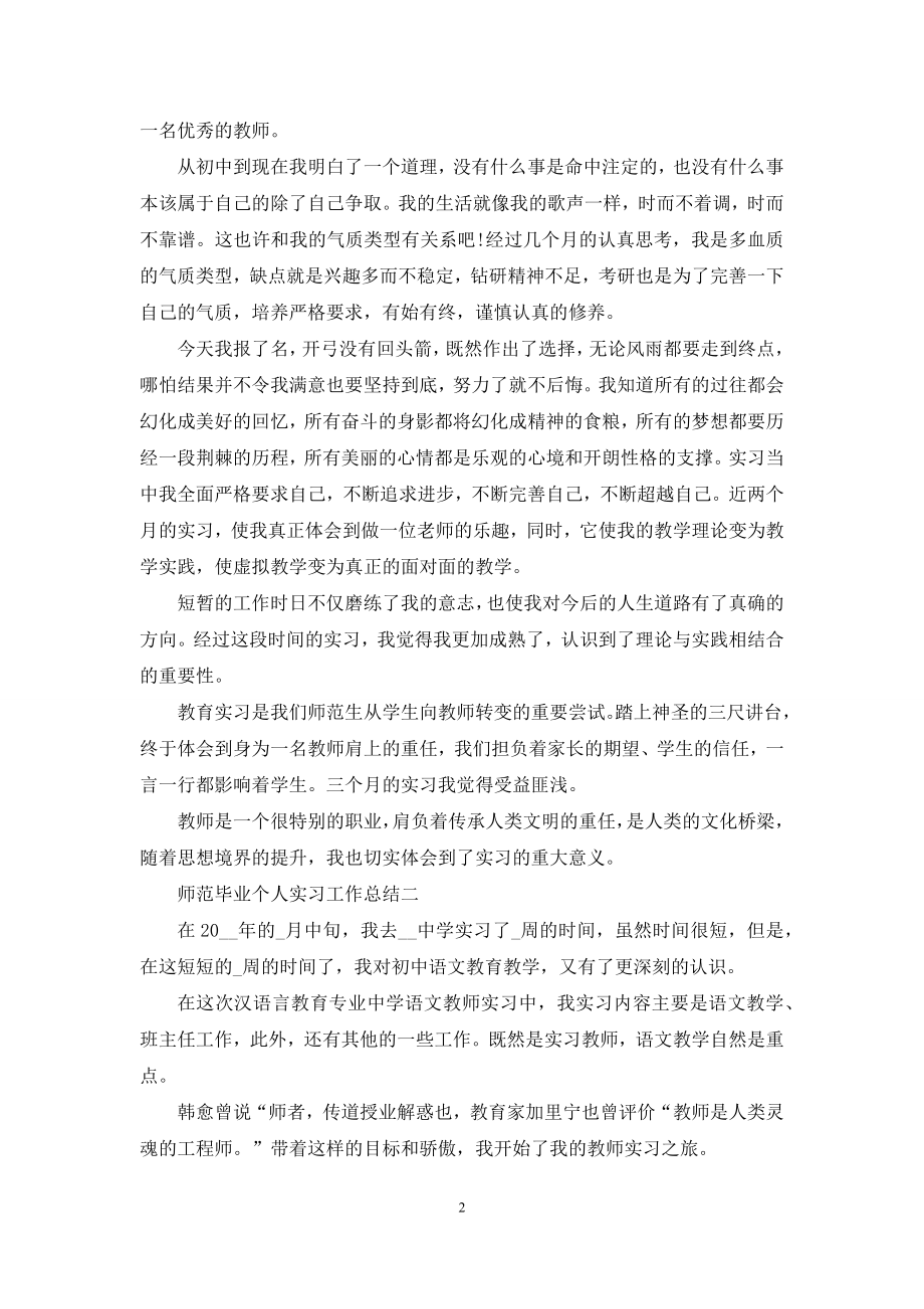 师范毕业个人实习工作总结.docx_第2页