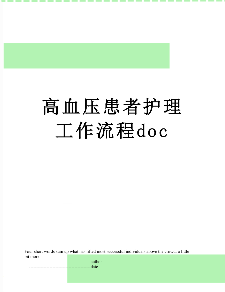 高血压患者护理工作流程doc.doc_第1页