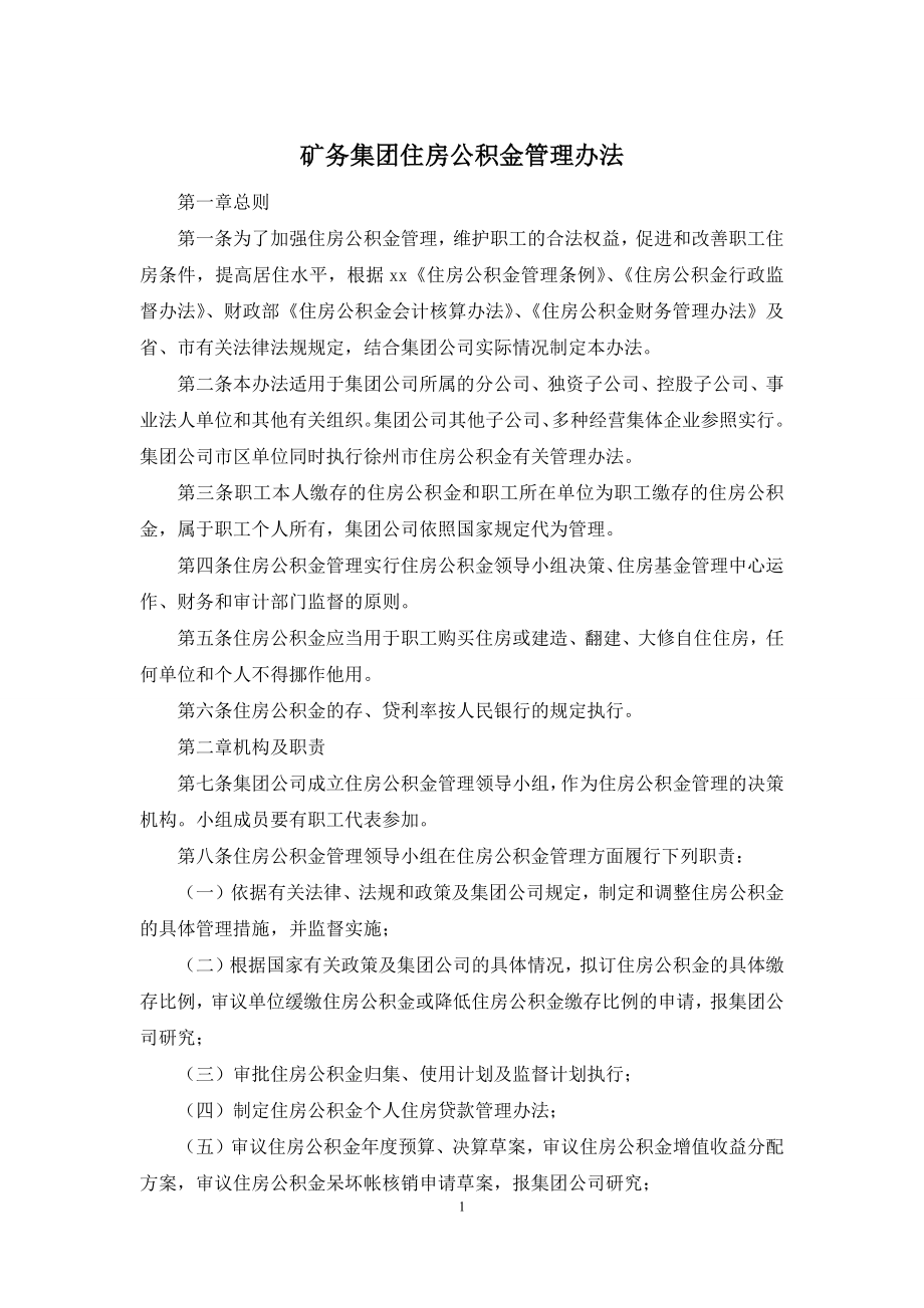 矿务集团住房公积金管理办法.docx_第1页