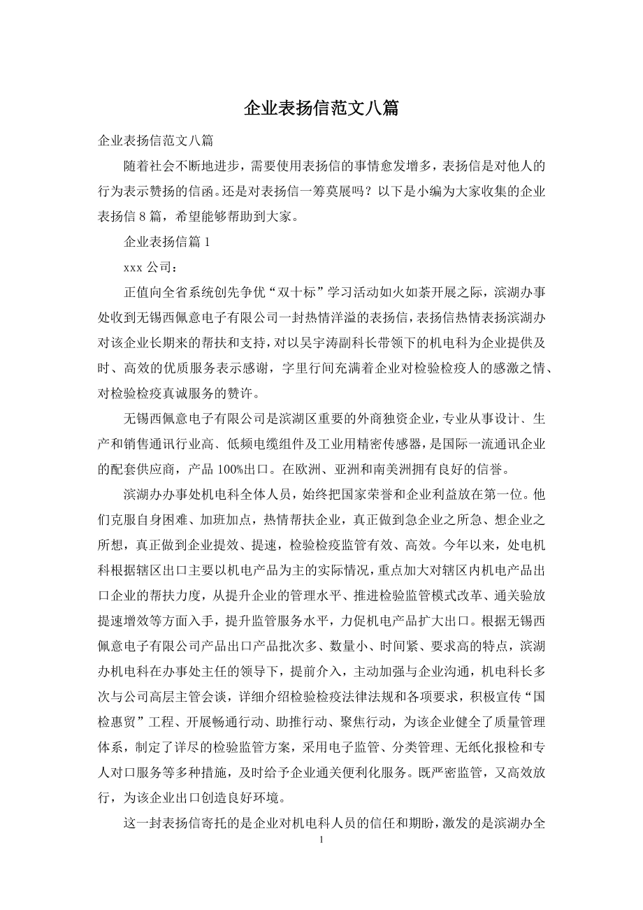 企业表扬信范文八篇.docx_第1页