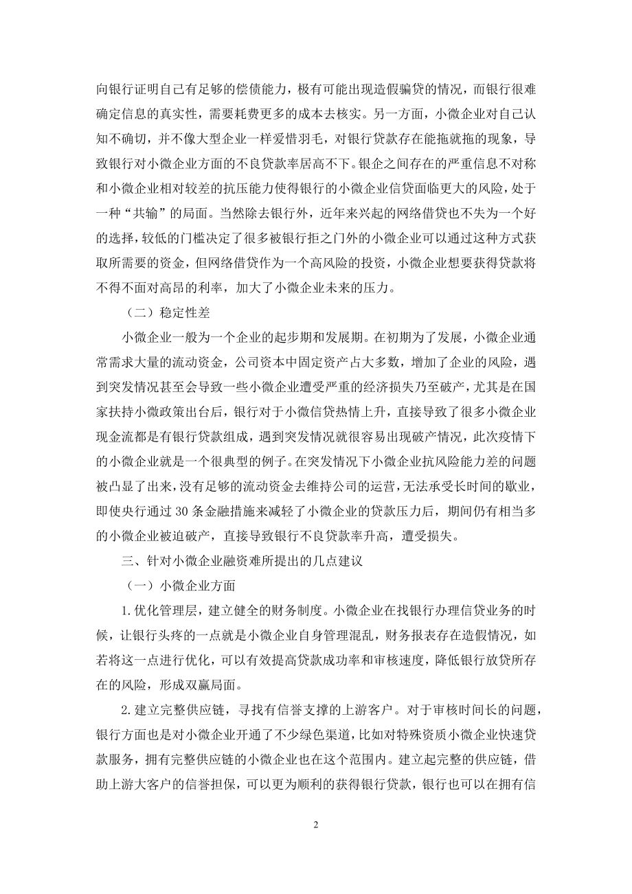 当前背景下小微企业融资难的对策研究.docx_第2页