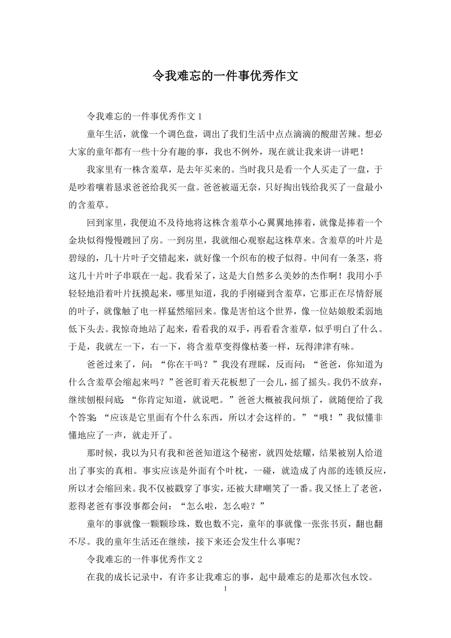 令我难忘的一件事优秀作文.docx_第1页