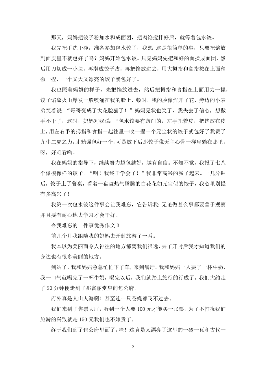 令我难忘的一件事优秀作文.docx_第2页