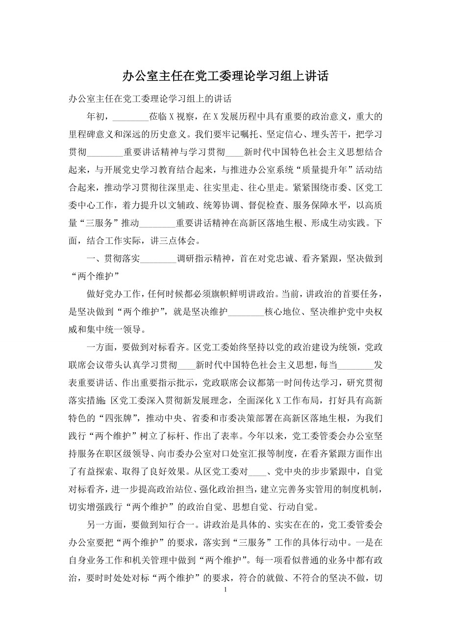 办公室主任在党工委理论学习组上讲话.docx_第1页