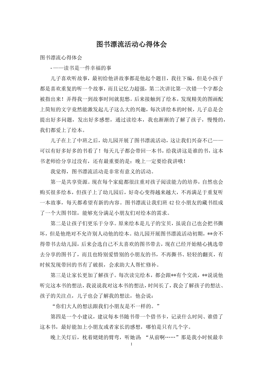 图书漂流活动心得体会.docx_第1页