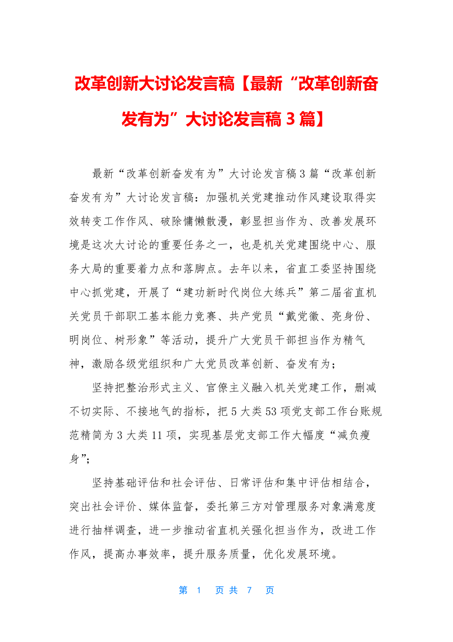 改革创新大讨论发言稿【最新“改革创新奋发有为”大讨论发言稿3篇】.docx_第1页