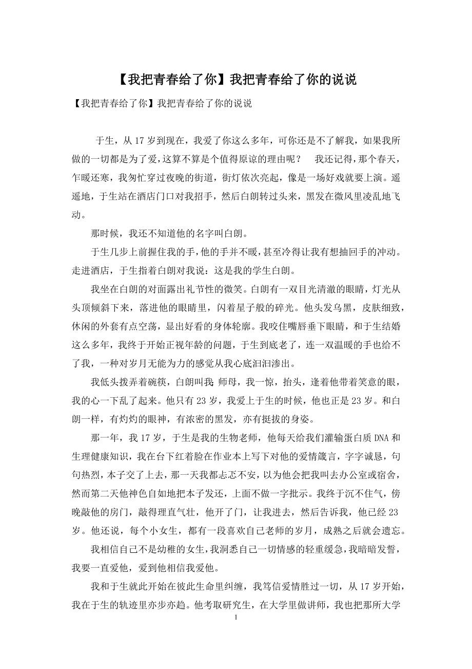 【我把青春给了你】我把青春给了你的说说.docx_第1页