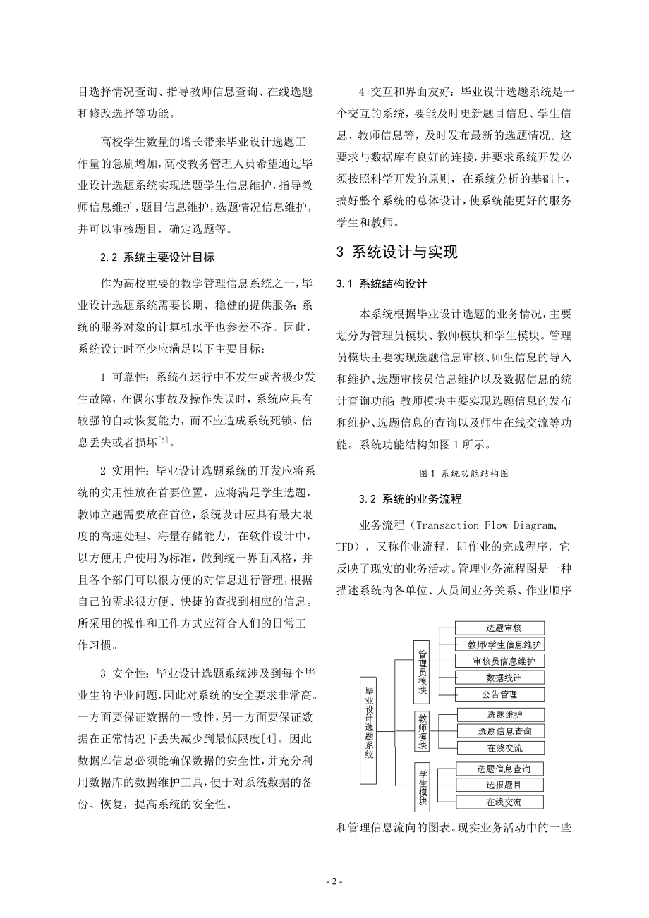 基于BS架构的毕业设计选题系统的设计与实现.doc_第2页