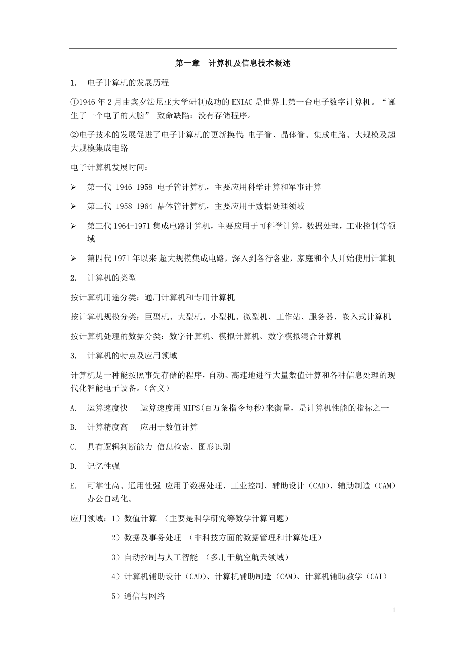 大学计算机基础详细知识点总结.docx_第1页