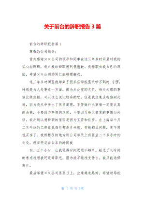 关于前台的辞职报告3篇.docx