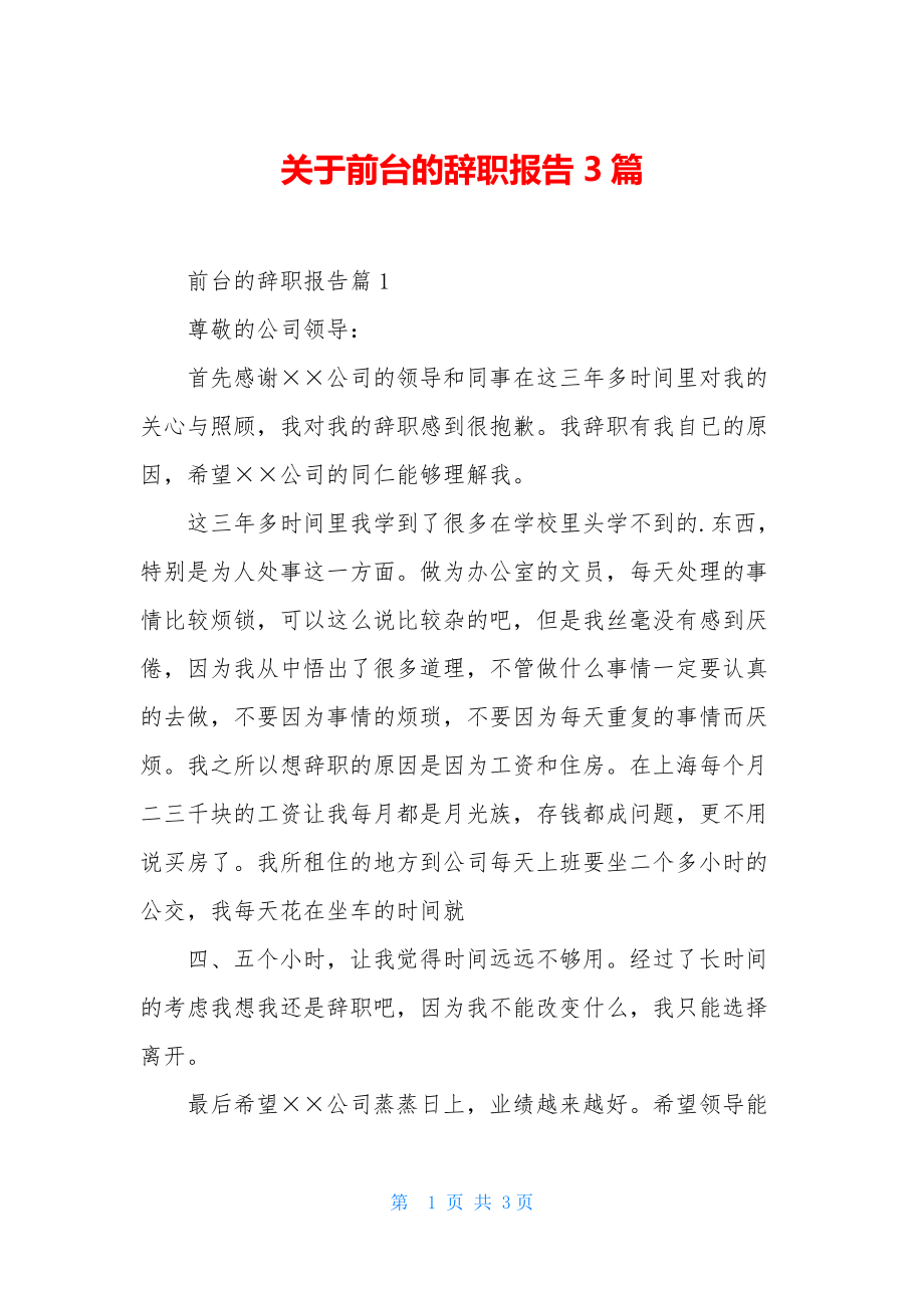 关于前台的辞职报告3篇.docx_第1页