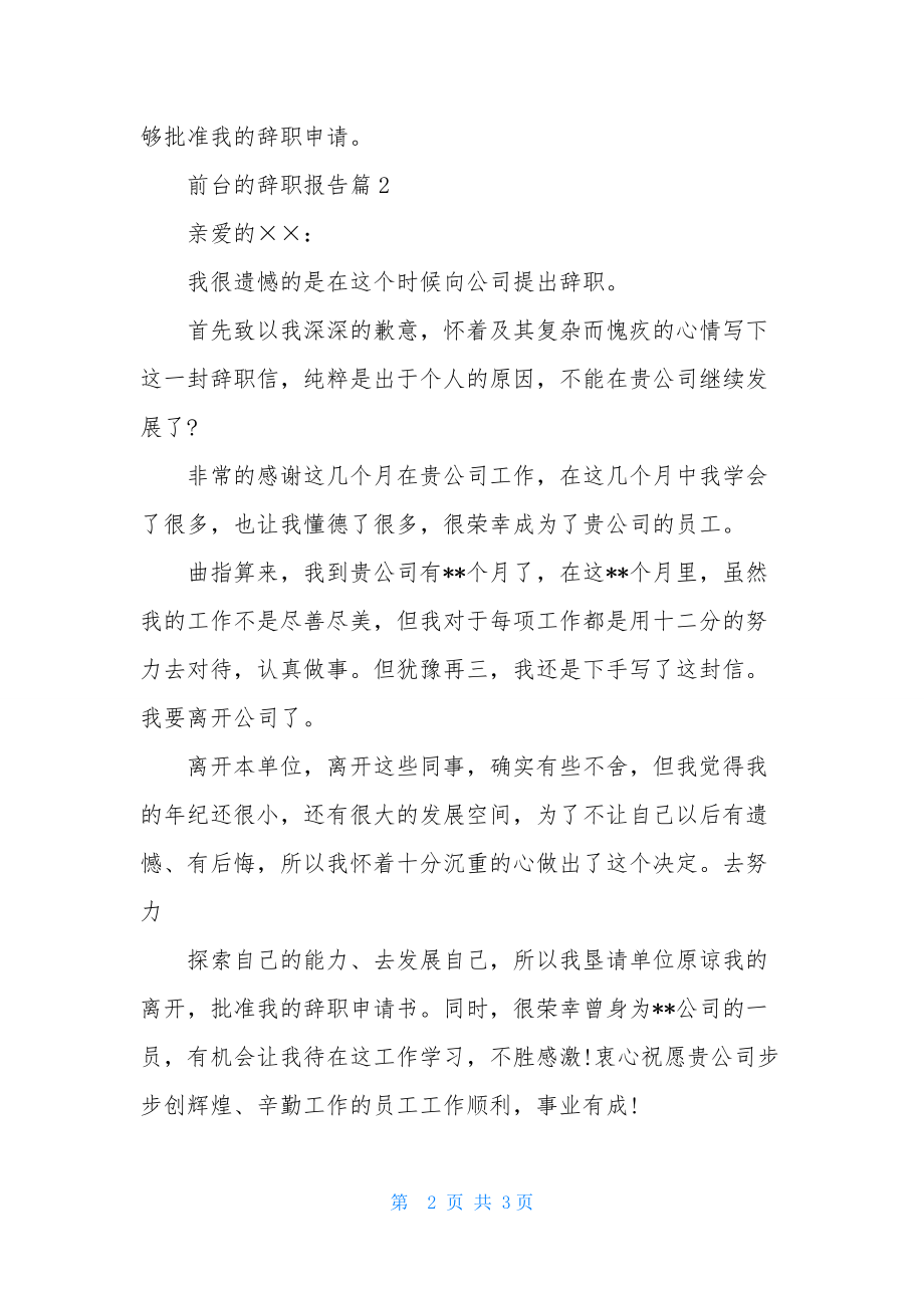 关于前台的辞职报告3篇.docx_第2页