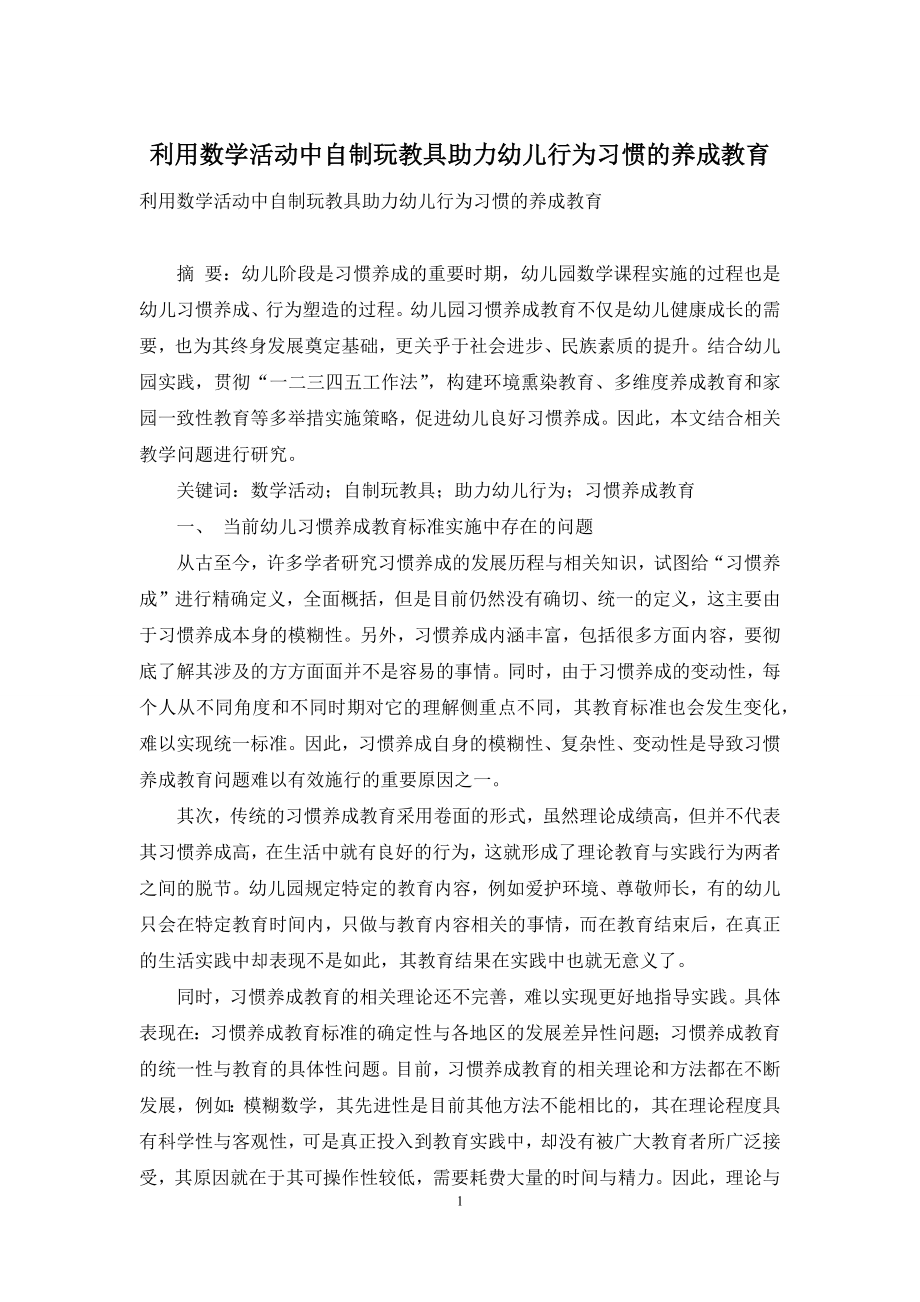 利用数学活动中自制玩教具助力幼儿行为习惯的养成教育.docx_第1页