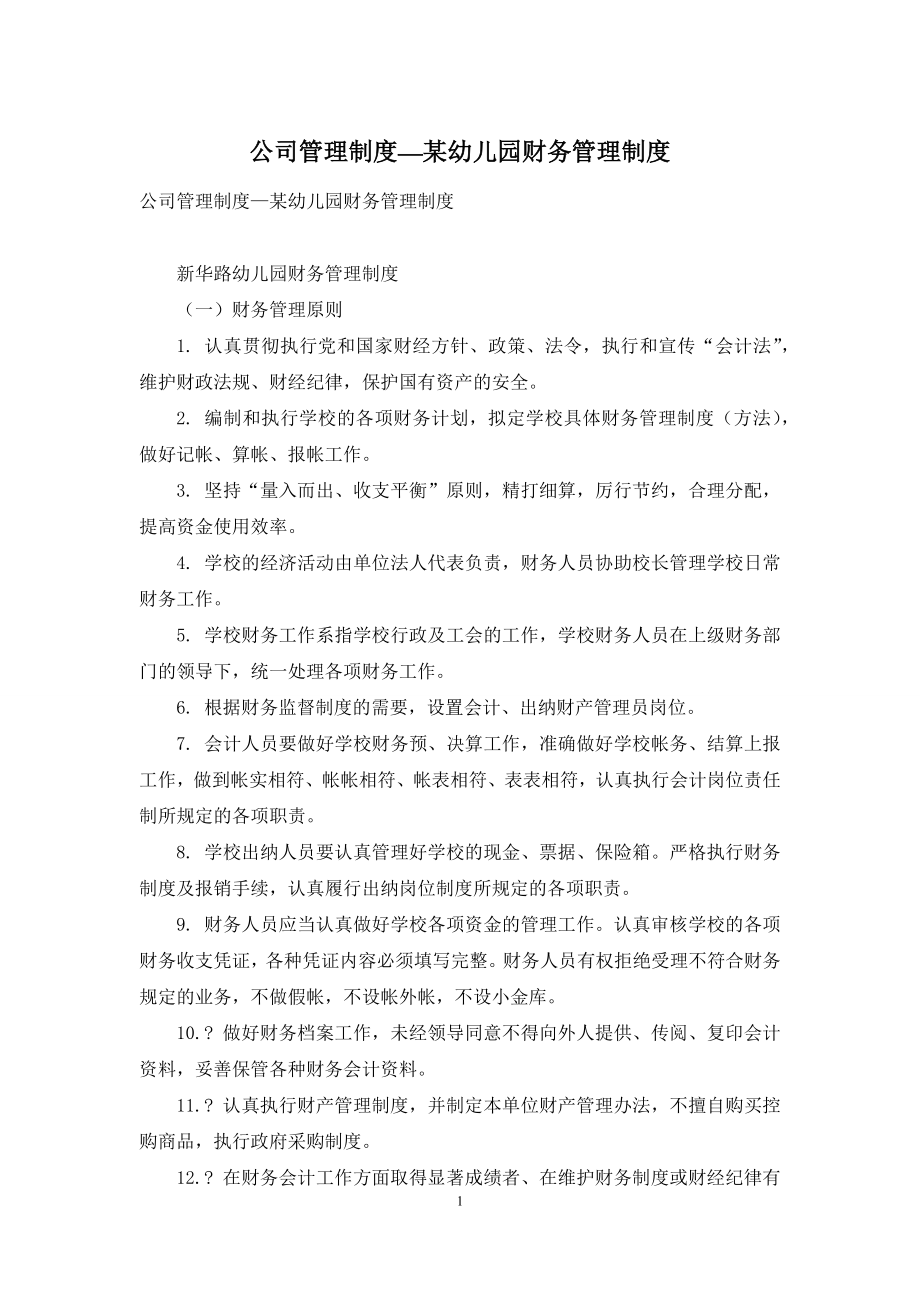 公司管理制度—某幼儿园财务管理制度.docx_第1页