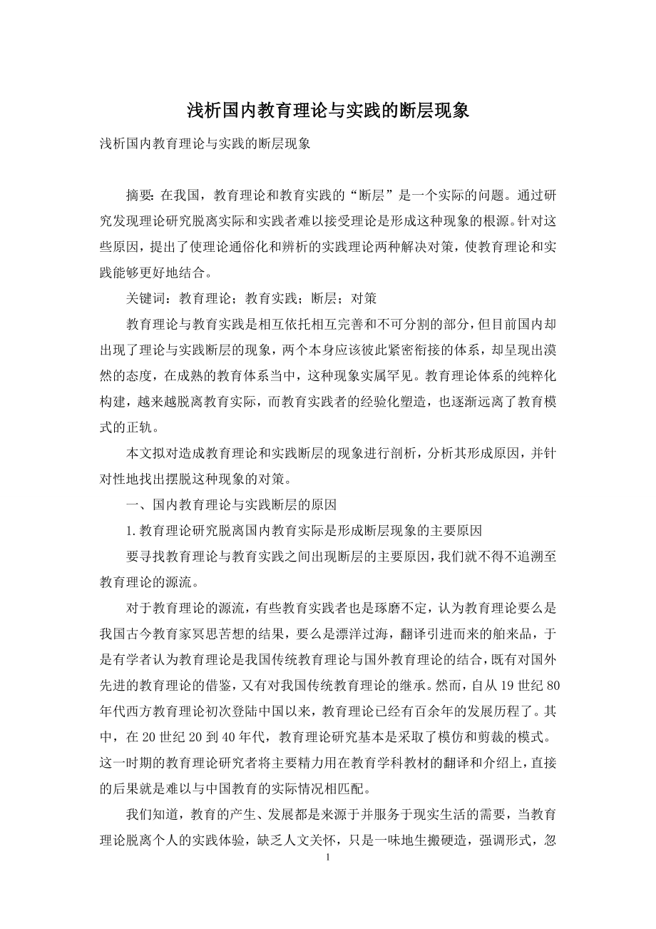 浅析国内教育理论与实践的断层现象.docx_第1页