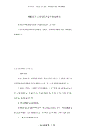 理科生可以报考的大学专业有哪些.doc