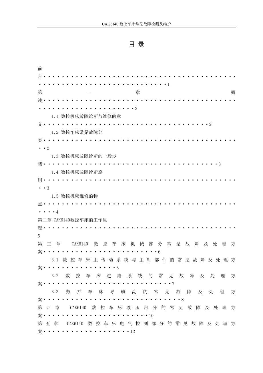 CAK6140数控车床常见故障检测与维护毕业设计.doc_第2页