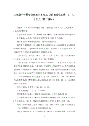 人教版一年数学上册第八单元-20以内的进位加法：8、7、6加几(第二课时).docx