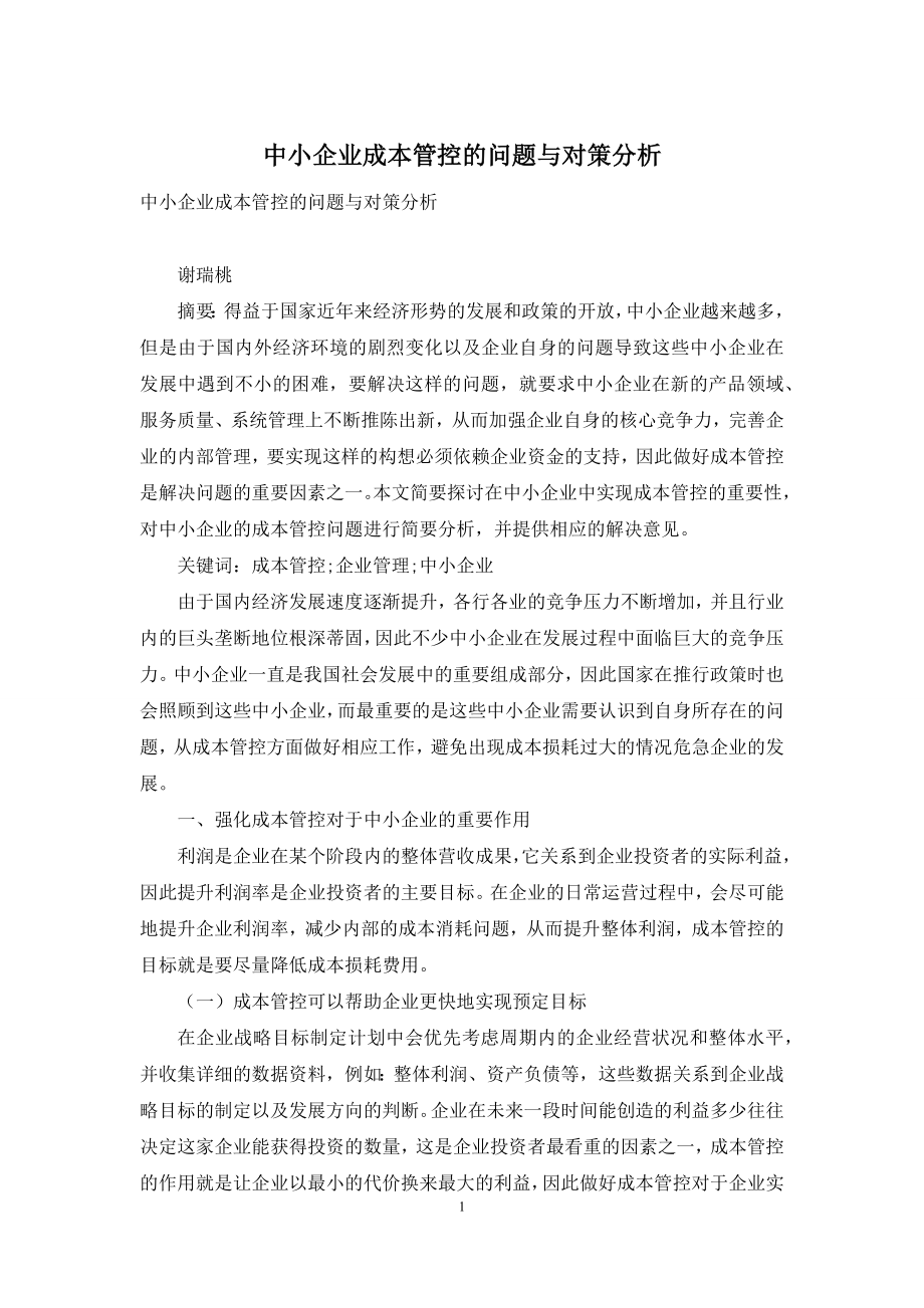 中小企业成本管控的问题与对策分析.docx_第1页