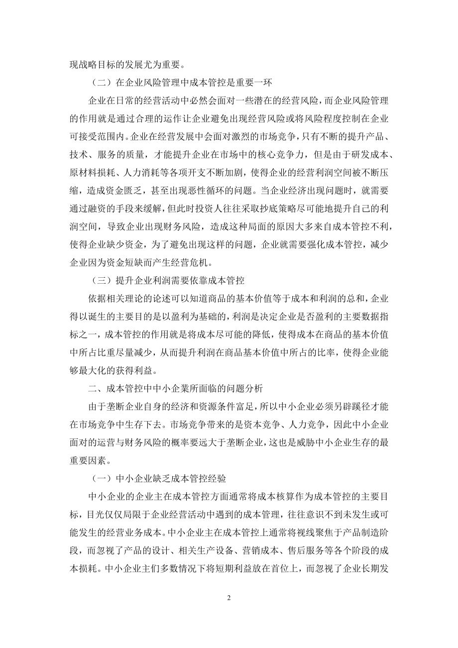 中小企业成本管控的问题与对策分析.docx_第2页