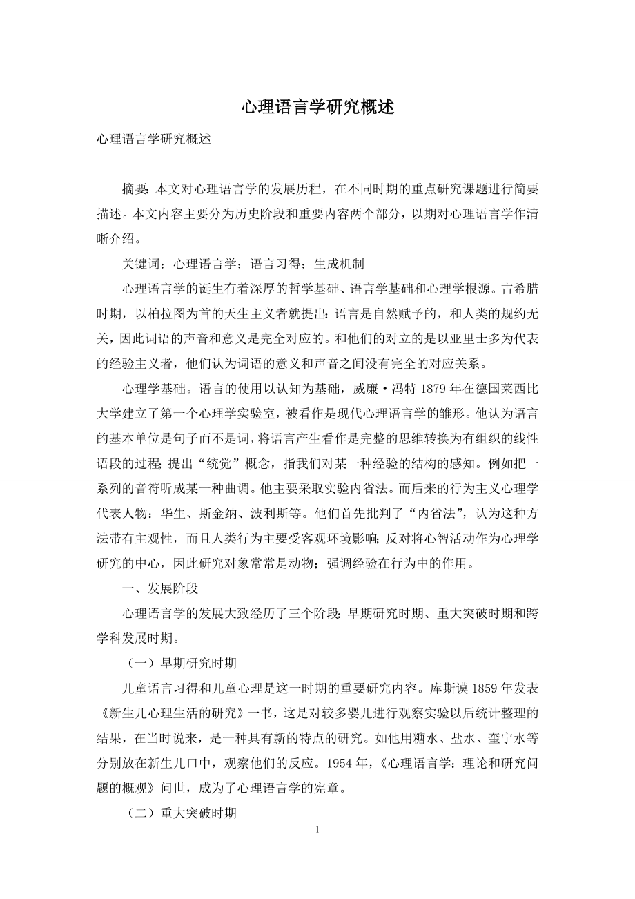 心理语言学研究概述-1.docx_第1页