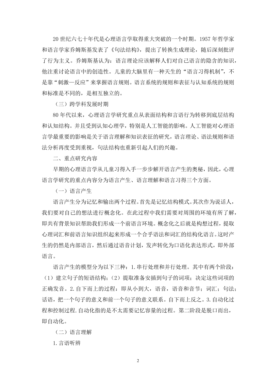 心理语言学研究概述-1.docx_第2页