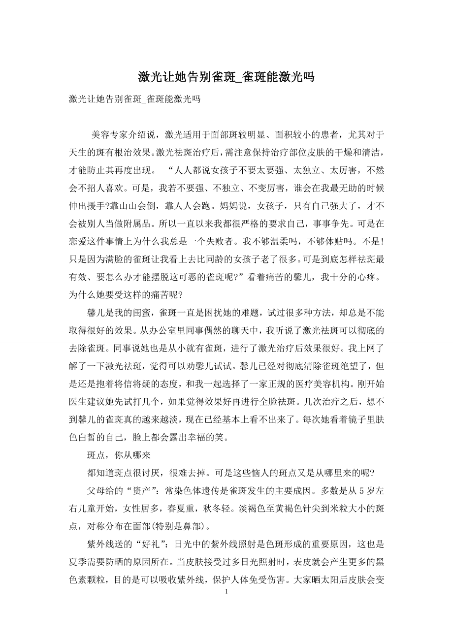 激光让她告别雀斑-雀斑能激光吗.docx_第1页