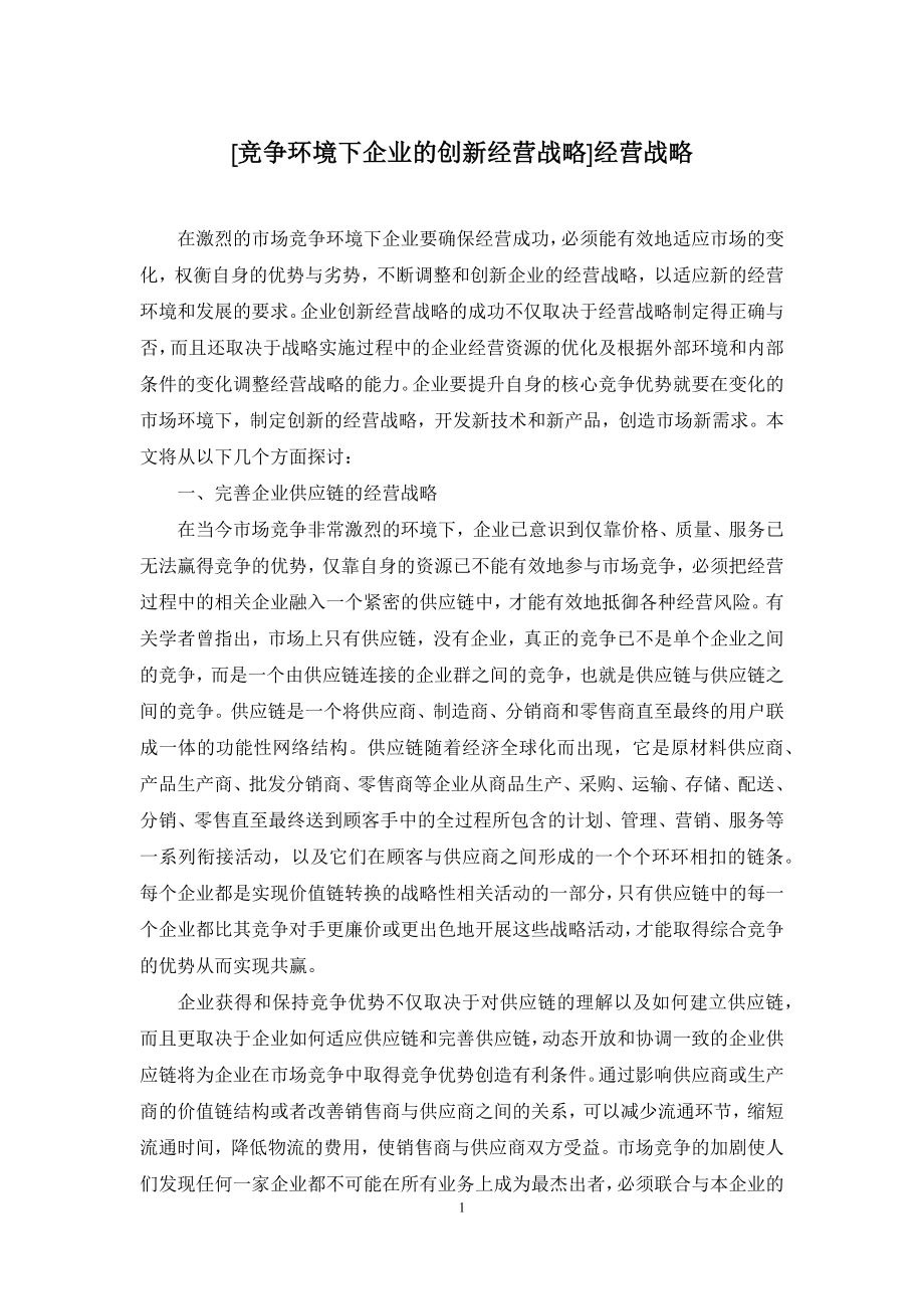 [竞争环境下企业的创新经营战略]经营战略.docx_第1页