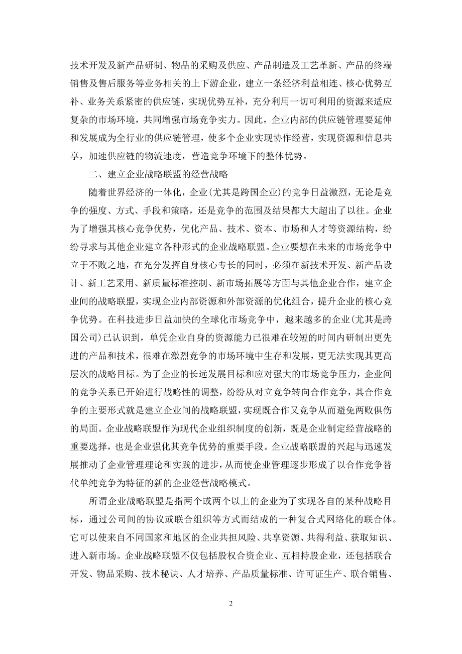 [竞争环境下企业的创新经营战略]经营战略.docx_第2页