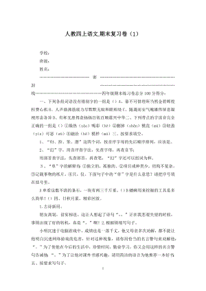 人教四上语文-期末复习卷(1).docx