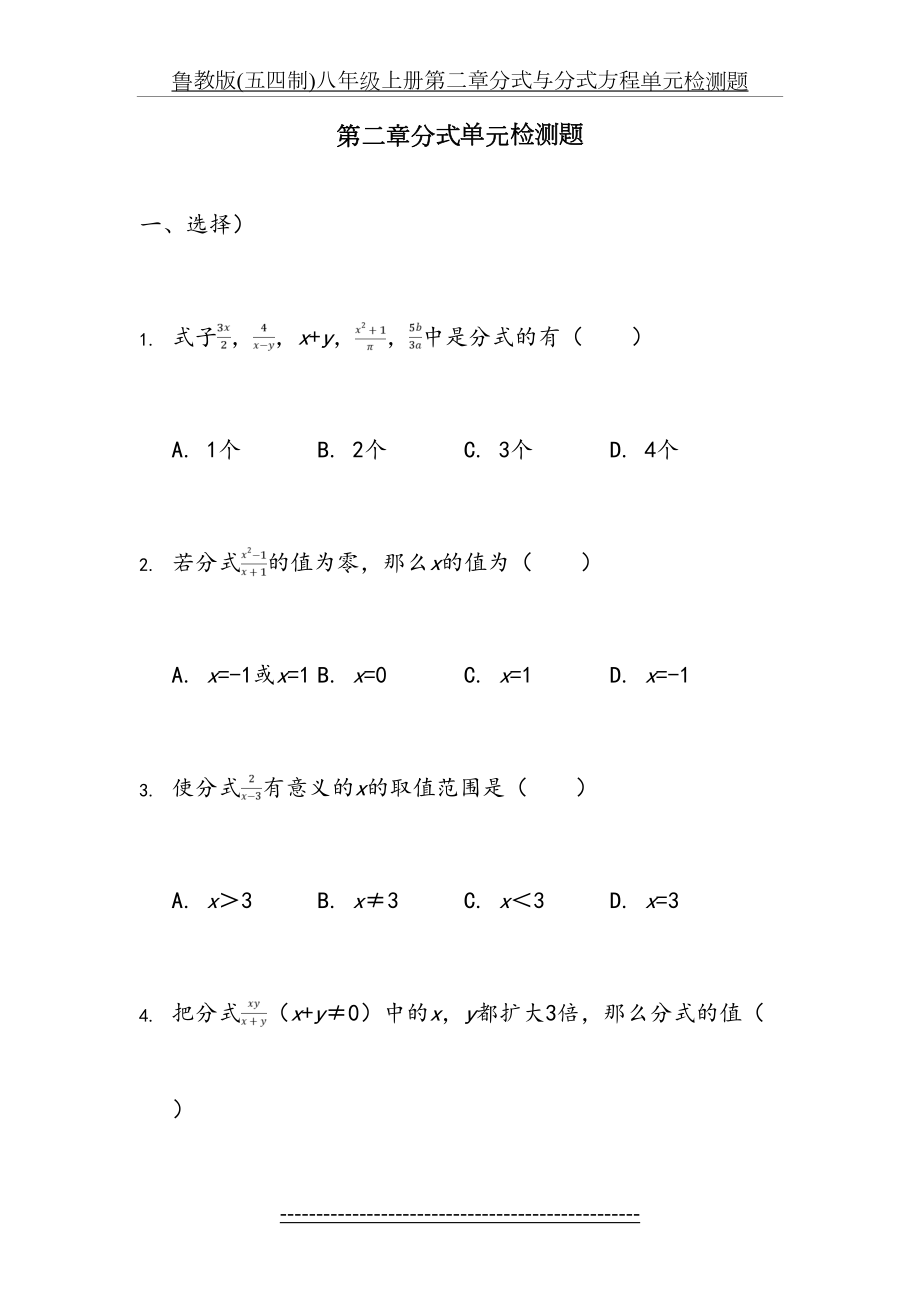 鲁教版(五四制)八年级上册第二章分式与分式方程单元检测题.doc_第2页