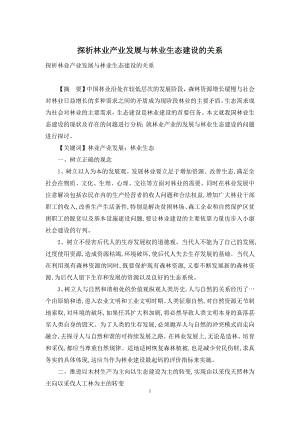 探析林业产业发展与林业生态建设的关系.docx