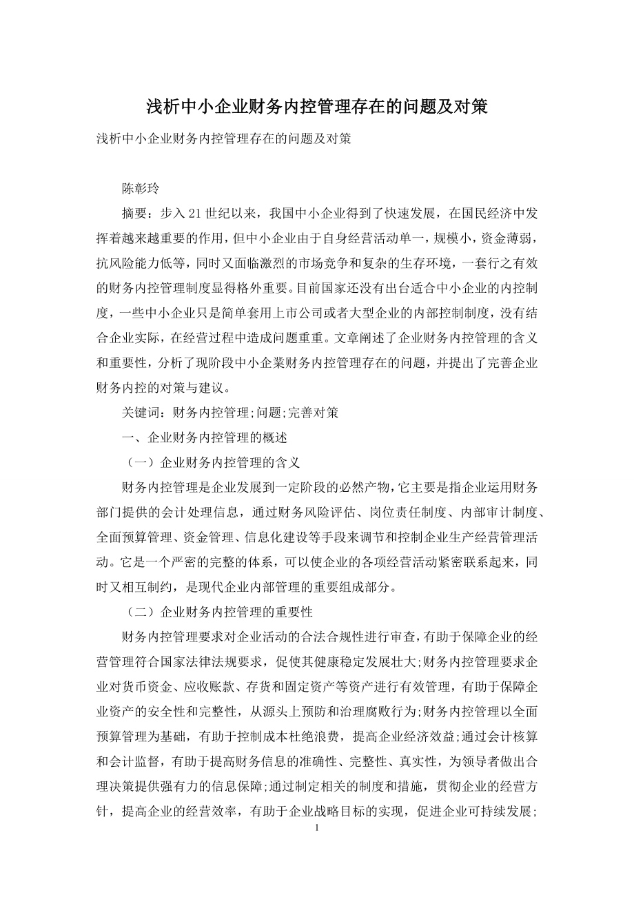 浅析中小企业财务内控管理存在的问题及对策.docx_第1页