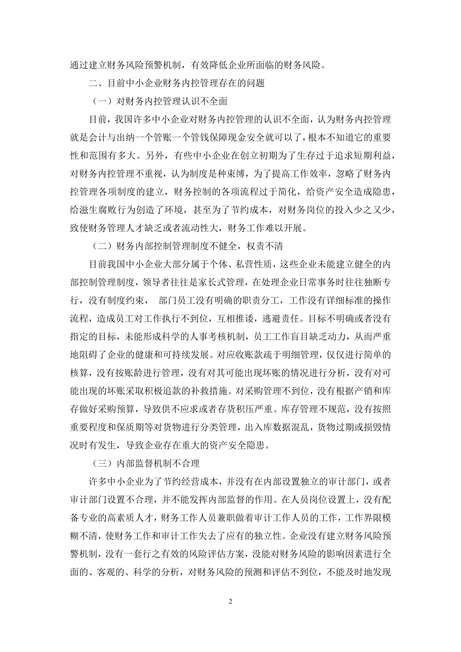 浅析中小企业财务内控管理存在的问题及对策.docx_第2页