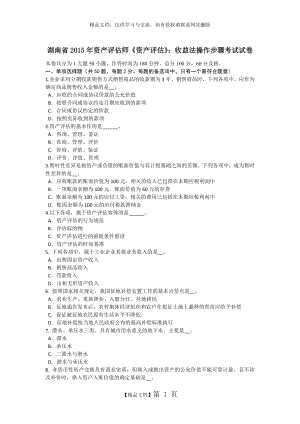 湖南省2015年资产评估师《资产评估》：收益法操作步骤考试试卷.doc