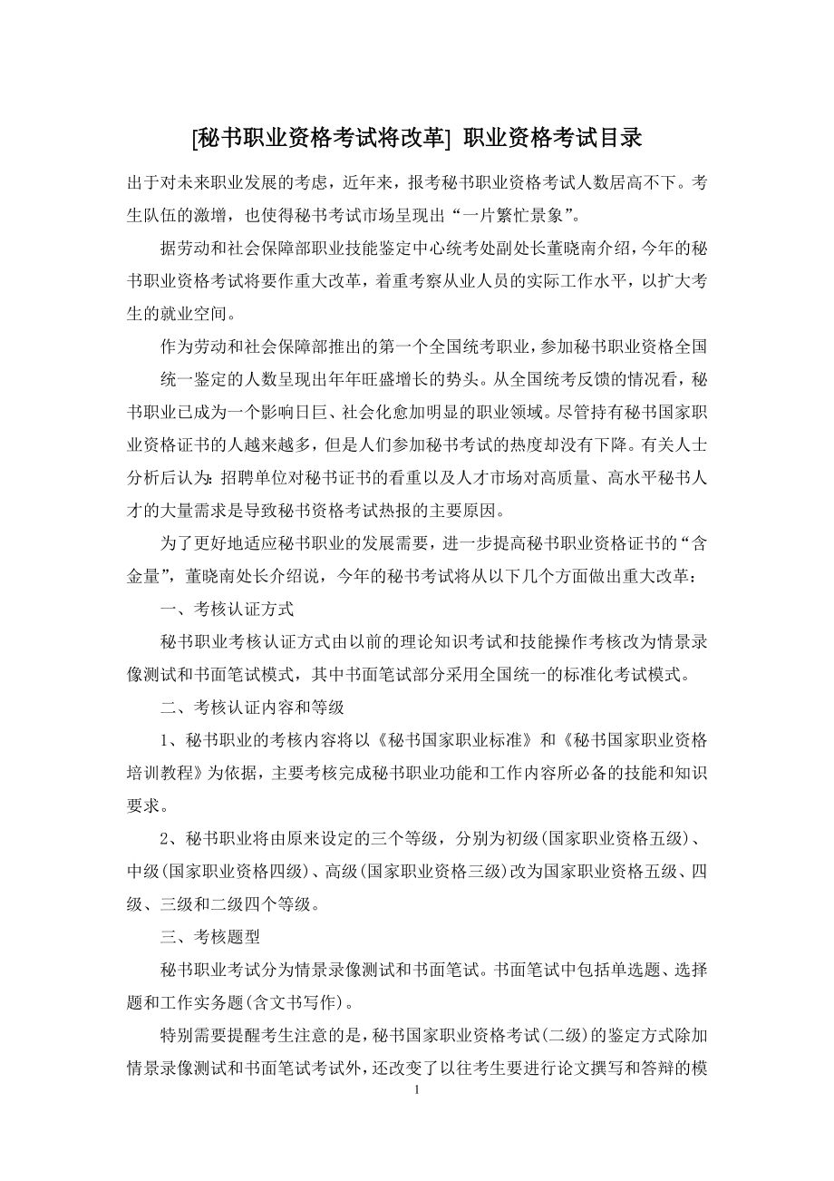 [秘书职业资格考试将改革]-职业资格考试目录.docx_第1页