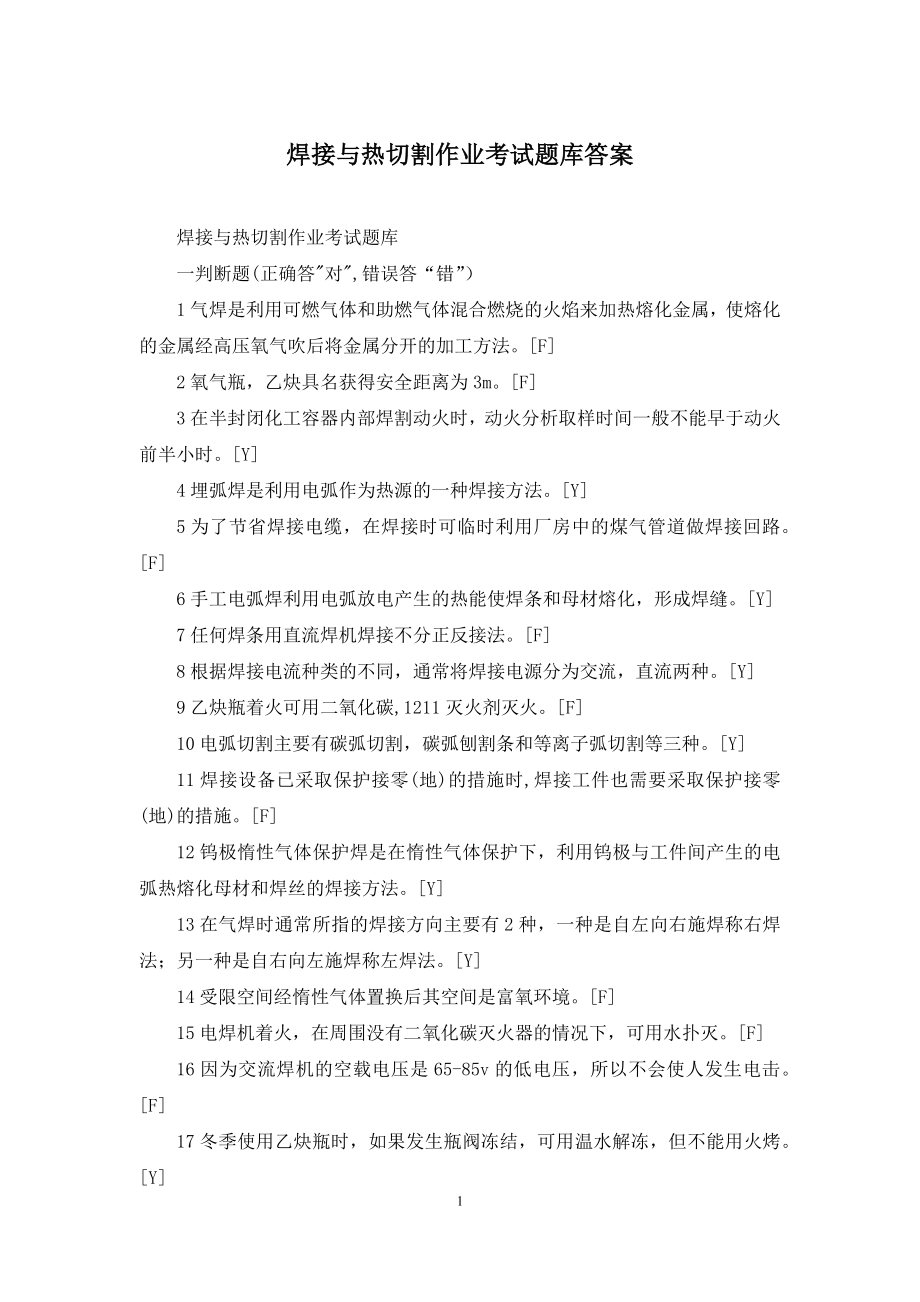 焊接与热切割作业考试题库答案.docx_第1页