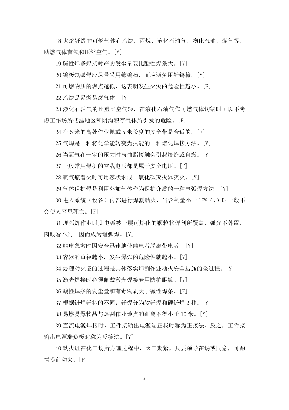 焊接与热切割作业考试题库答案.docx_第2页