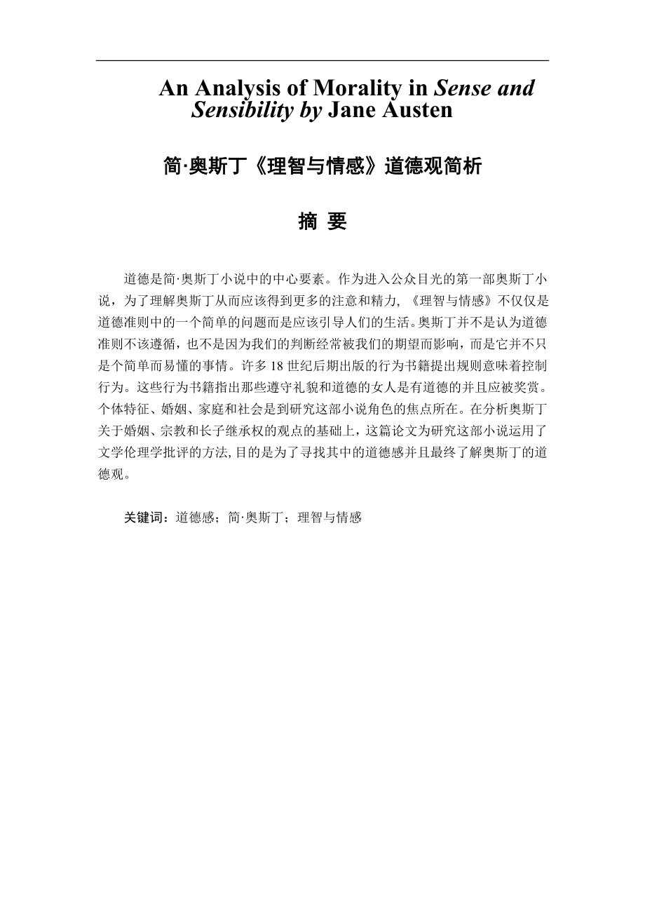 An Analysis of Morality in Sense and Sensibility by Jane Austen 英语专业毕业论文20.doc_第1页