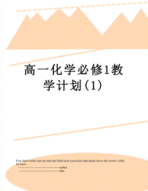 高一化学必修1教学计划(1).doc