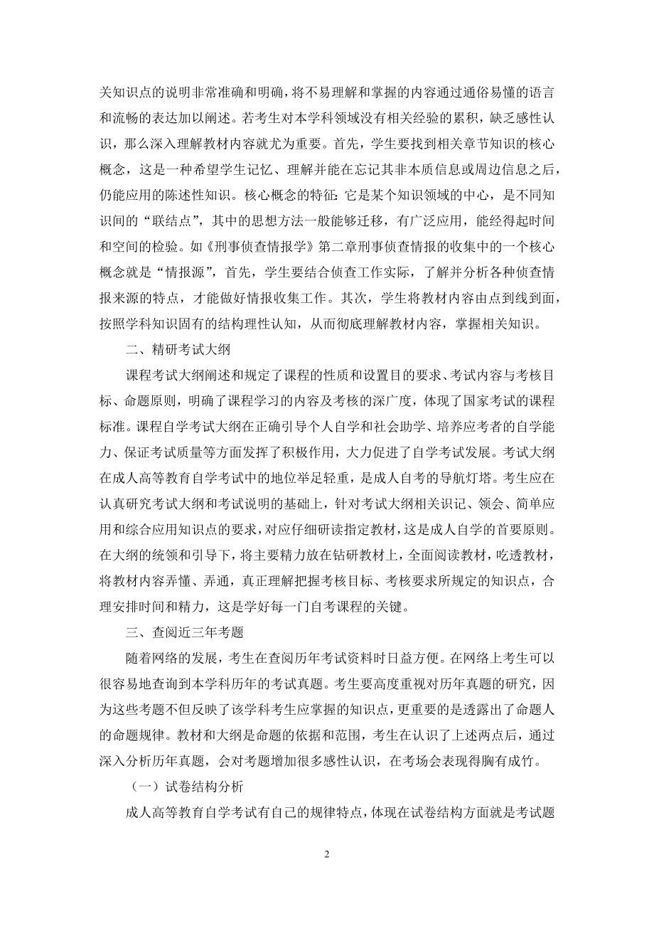 成人高等教育自学考试备考方法谈.docx_第2页